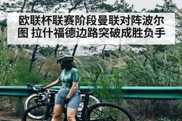 欧联杯联赛阶段曼联对阵波尔图 拉什福德边路突破成胜负手 - JIUBO SPORT