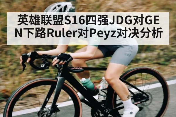 英雄联盟S16四强JDG对GEN下路Ruler对Peyz对决分析 - JIUBO SPORT