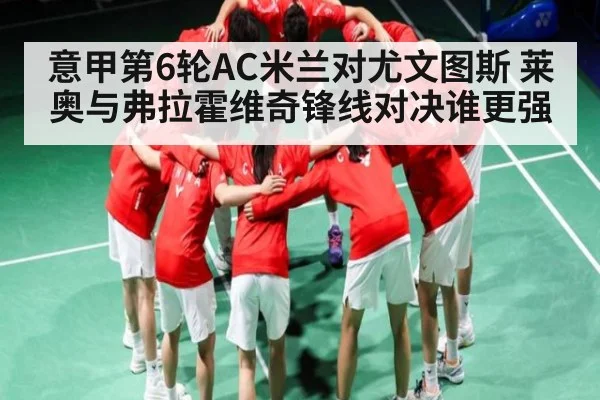 意甲第6轮AC米兰对尤文图斯 莱奥与弗拉霍维奇锋线对决谁更强 - JIUBO SPORT