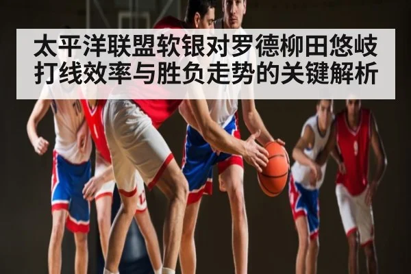 太平洋联盟软银对罗德柳田悠岐打线效率与胜负走势的关键解析 - JIUBO SPORT