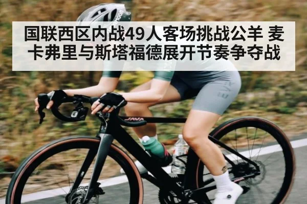 国联西区内战49人客场挑战公羊 麦卡弗里与斯塔福德展开节奏争夺战