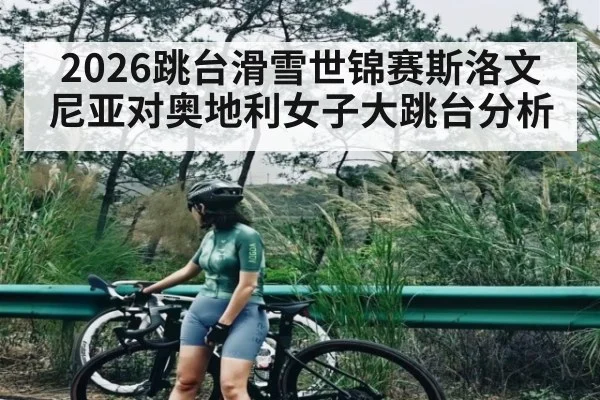2026跳台滑雪世锦赛斯洛文尼亚对奥地利女子大跳台分析