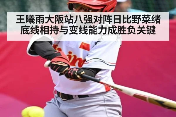 王曦雨大阪站八强对阵日比野菜绪 底线相持与变线能力成胜负关键 - JIUBO SPORT