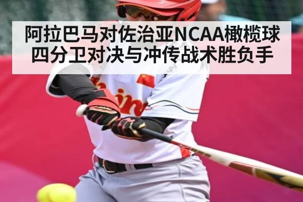 阿拉巴马对佐治亚NCAA橄榄球四分卫对决与冲传战术胜负手 - JIUBO SPORT
